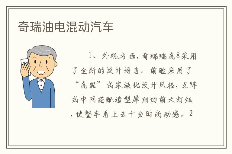奇瑞油电混动汽车