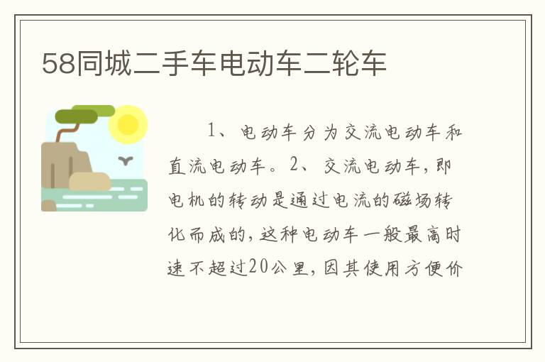 58同城二手车电动车二轮车