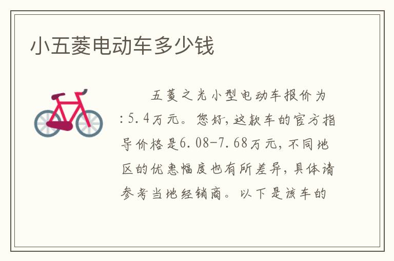 小五菱电动车多少钱