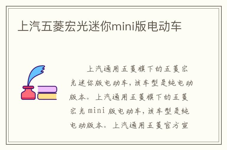 上汽五菱宏光迷你mini版电动车