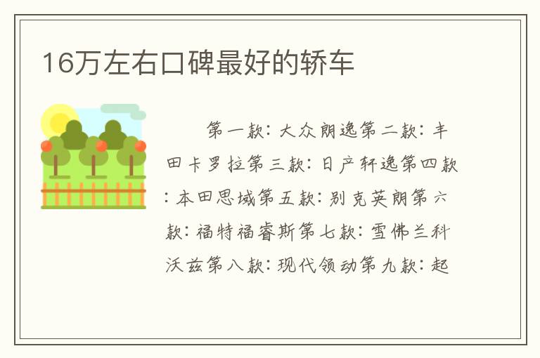 16万左右口碑最好的轿车