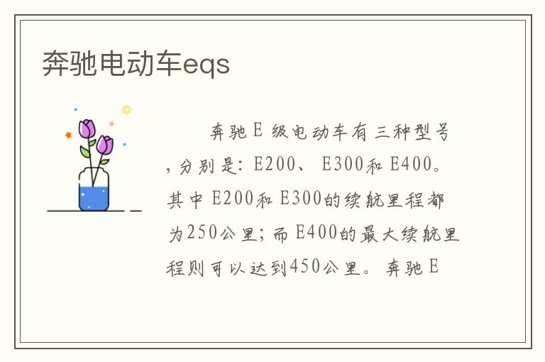 奔驰电动车eqs