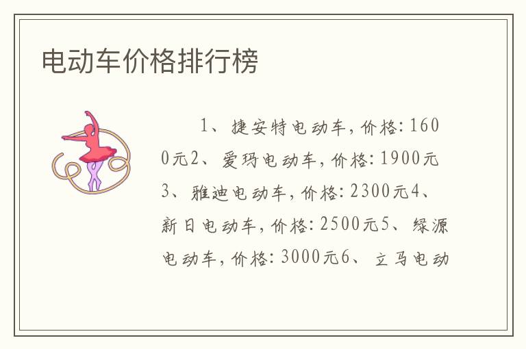 电动车价格排行榜