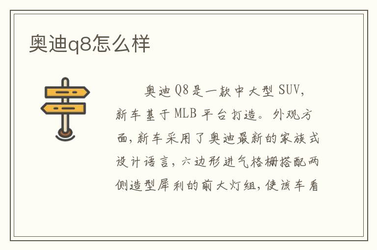 奥迪q8怎么样