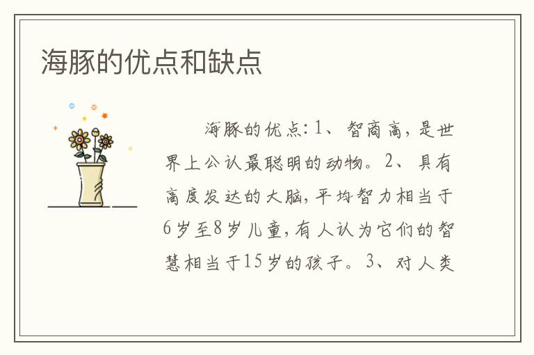海豚的优点和缺点