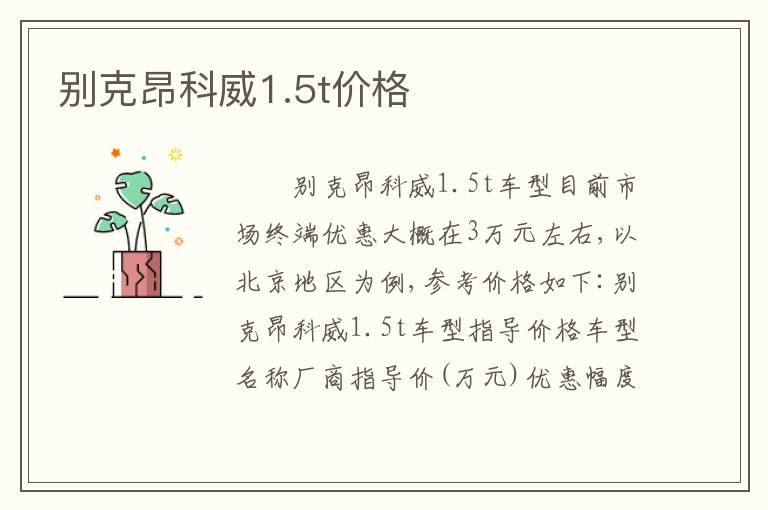 别克昂科威1.5t价格