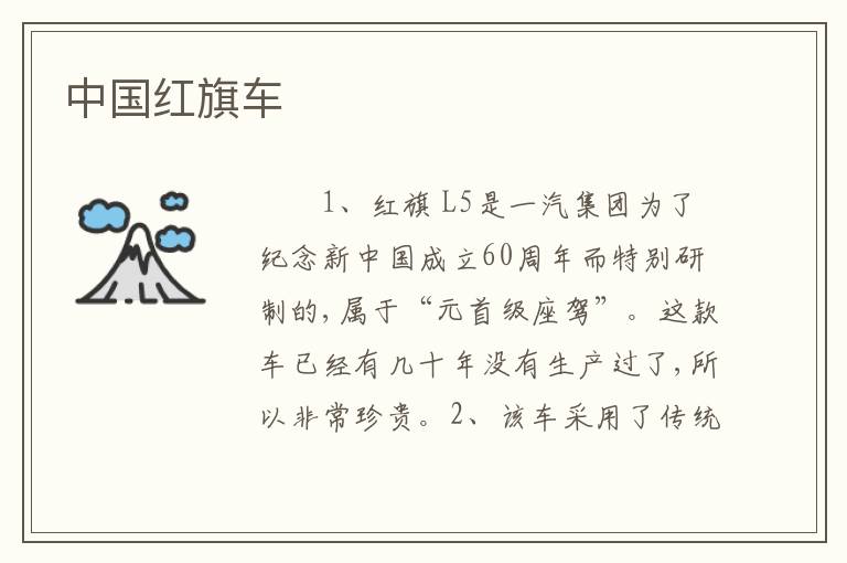 中国红旗车