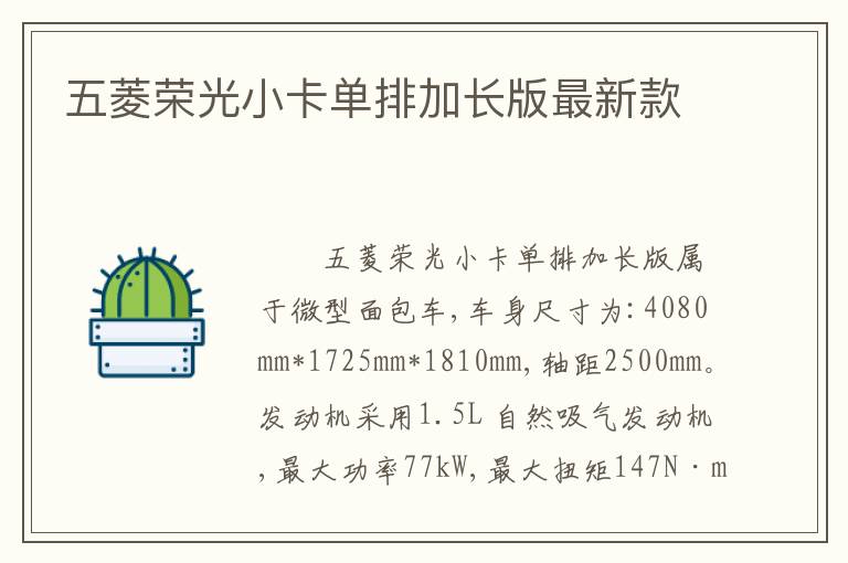 五菱荣光小卡单排加长版最新款