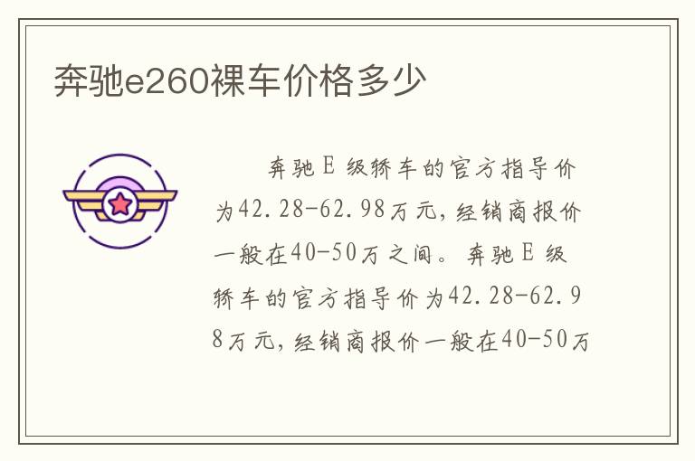 奔驰e260裸车价格多少