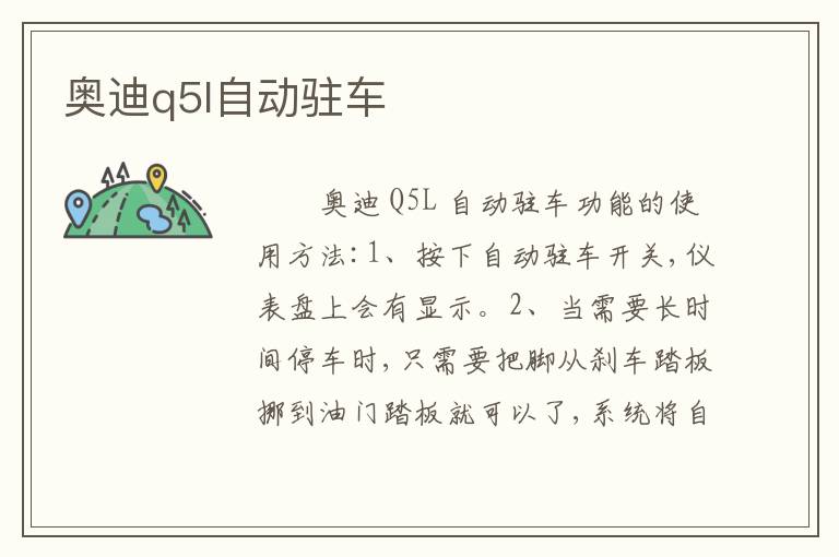奥迪q5l自动驻车
