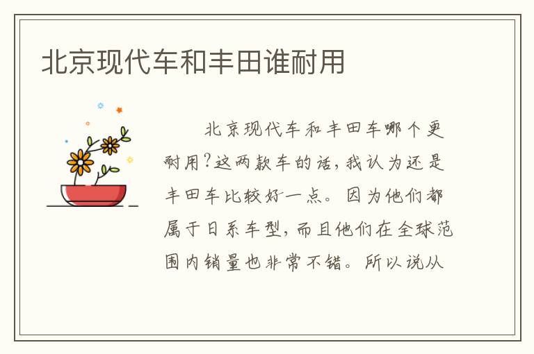 北京现代车和丰田谁耐用