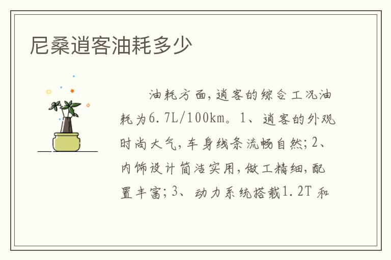 尼桑逍客油耗多少
