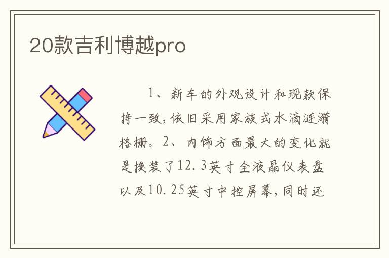 20款吉利博越pro