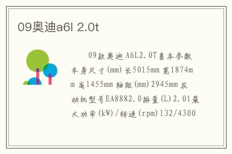 09奥迪a6l 2.0t