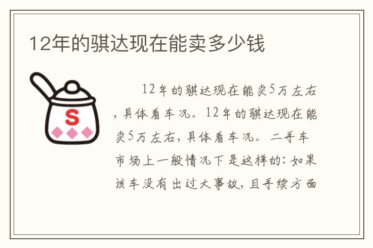 12年的骐达现在能卖多少钱