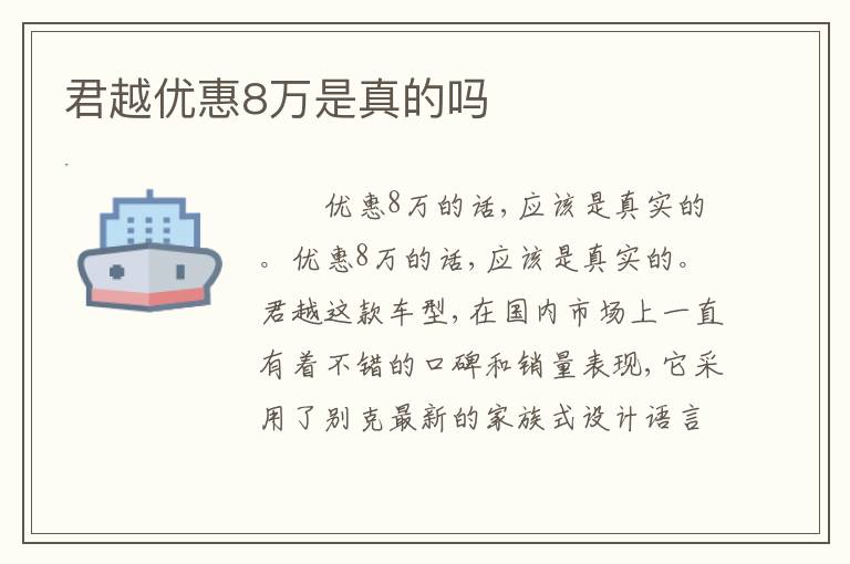 君越优惠8万是真的吗