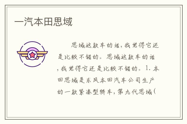 一汽本田思域
