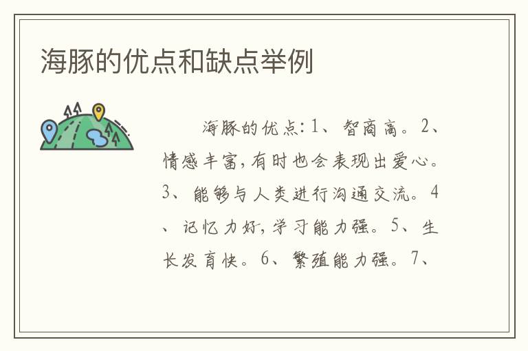 海豚的优点和缺点举例