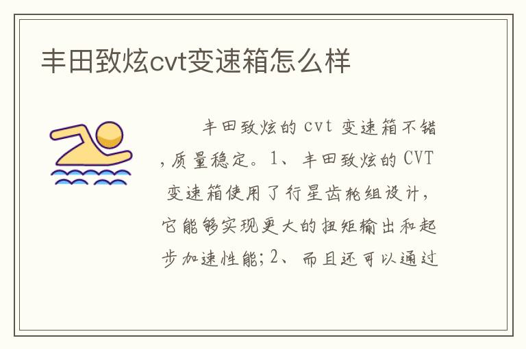丰田致炫cvt变速箱怎么样