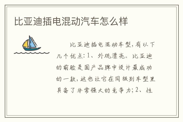 比亚迪插电混动汽车怎么样