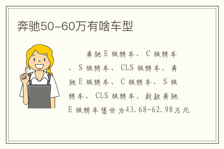 奔驰50-60万有啥车型