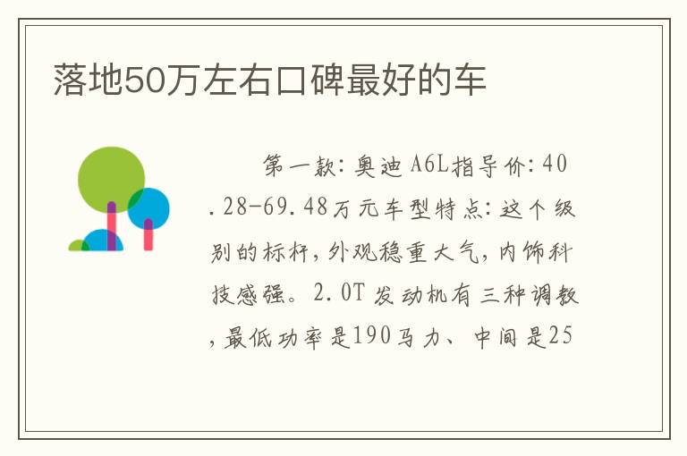 落地50万左右口碑最好的车
