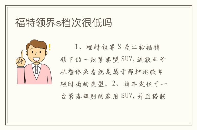 福特领界s档次很低吗