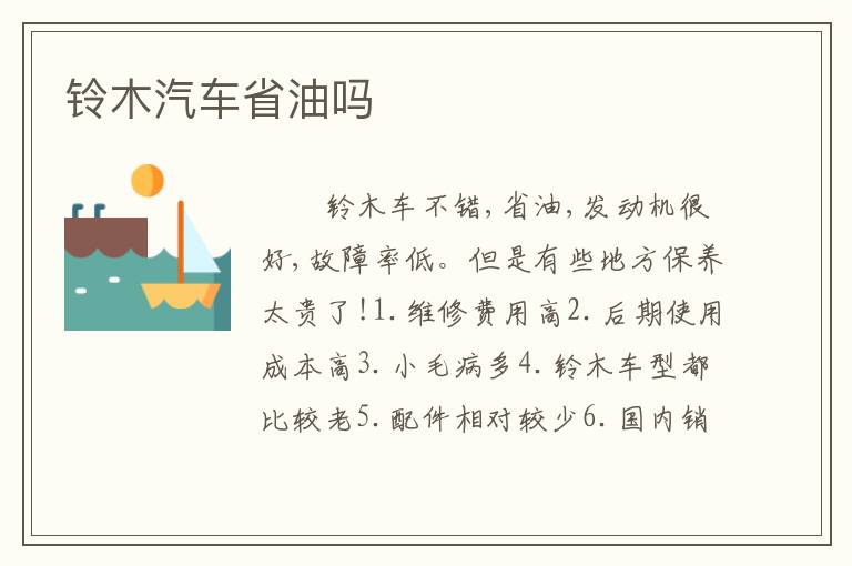 铃木汽车省油吗