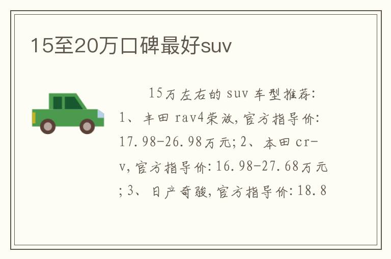 15至20万口碑最好suv